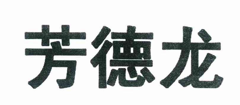 芳德龙