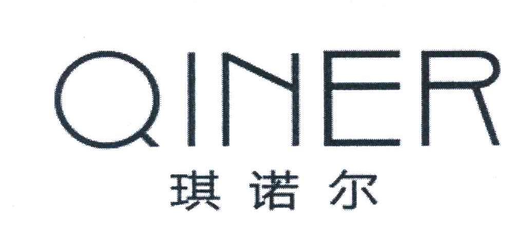 琪诺尔 QINER