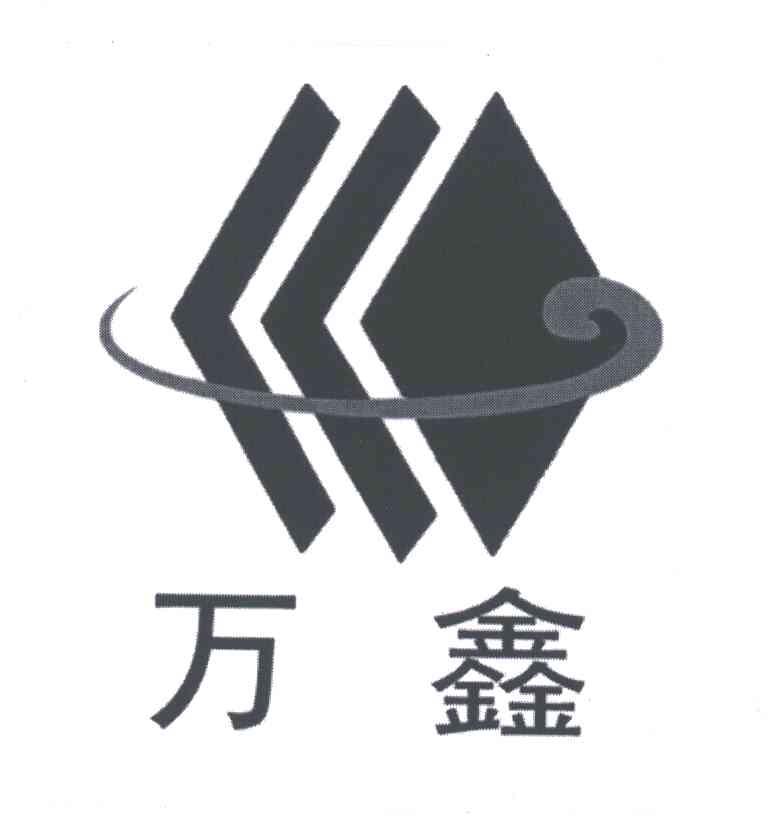 万鑫