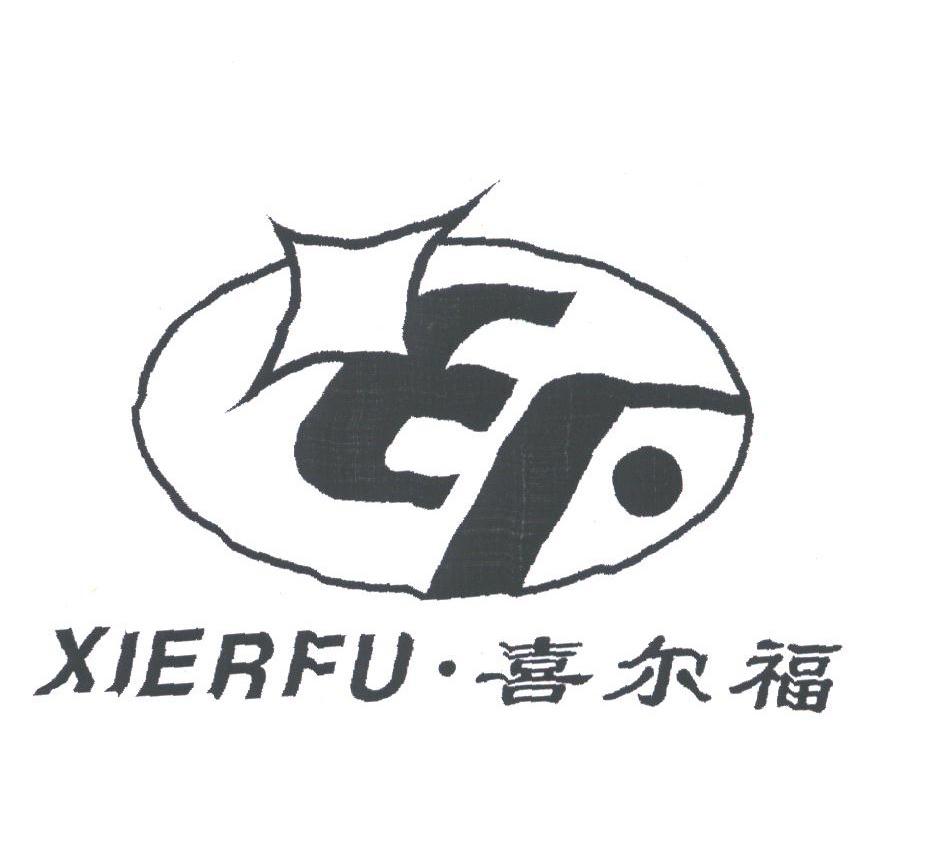 喜尔福