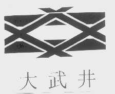 大武井