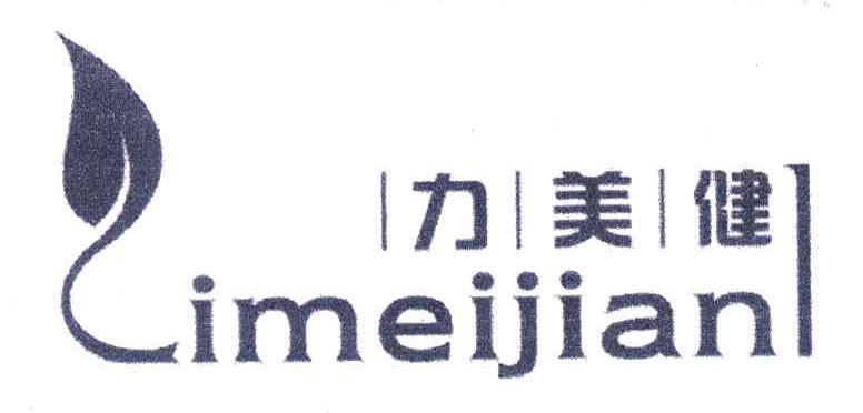 力美健