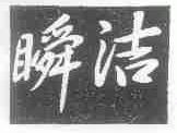 瞬洁