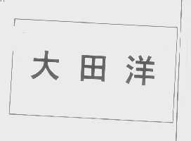 大田洋