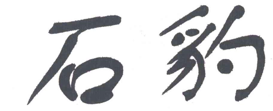 石豹