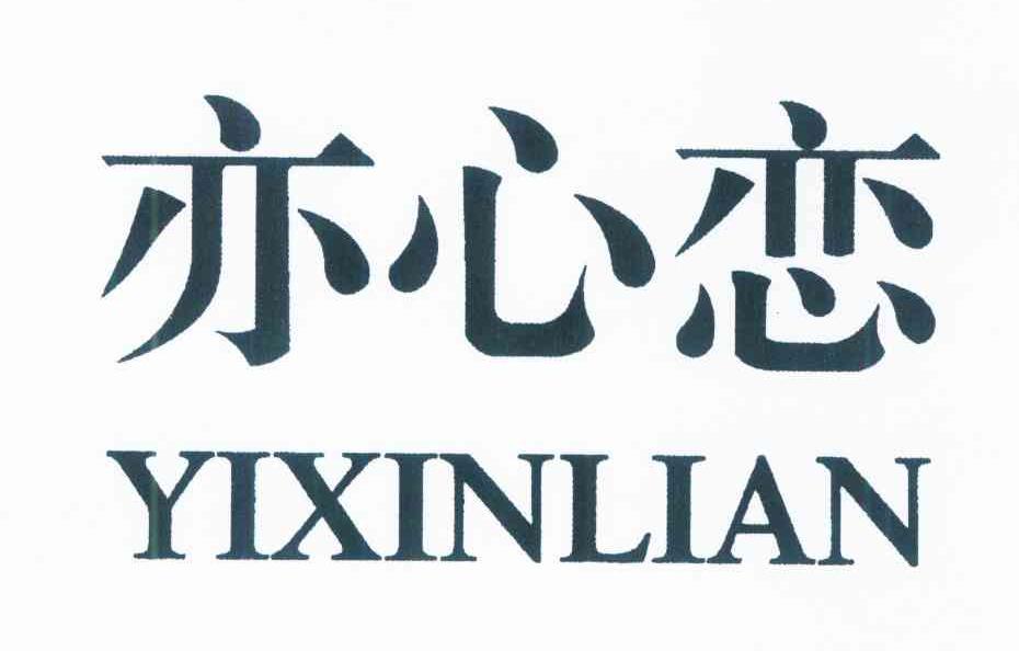 亦心恋