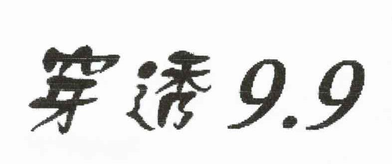 穿透9.9