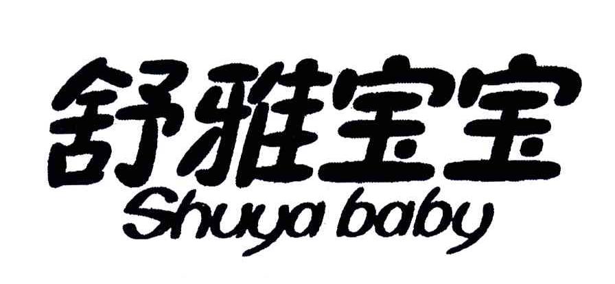 舒雅宝宝;SHUYA BABY