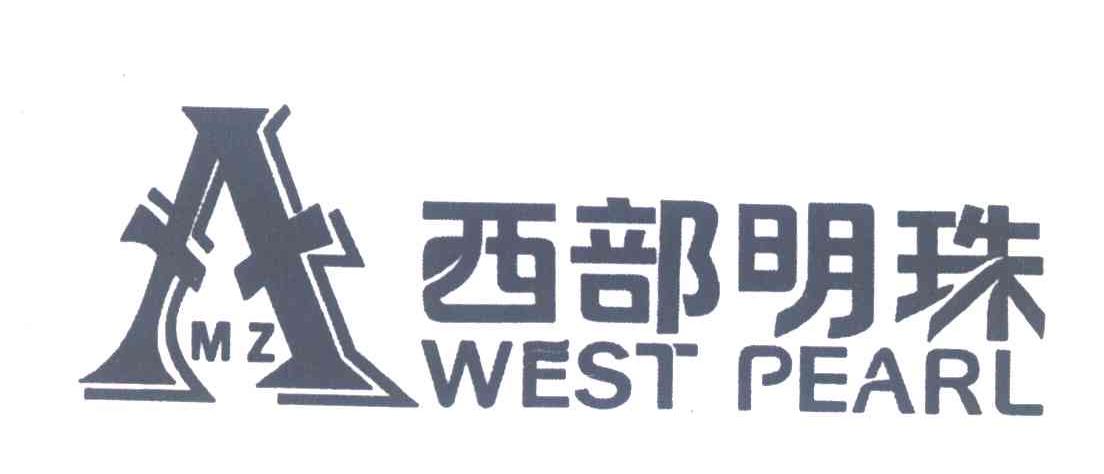 西部明珠;WEST PEARL;MZ