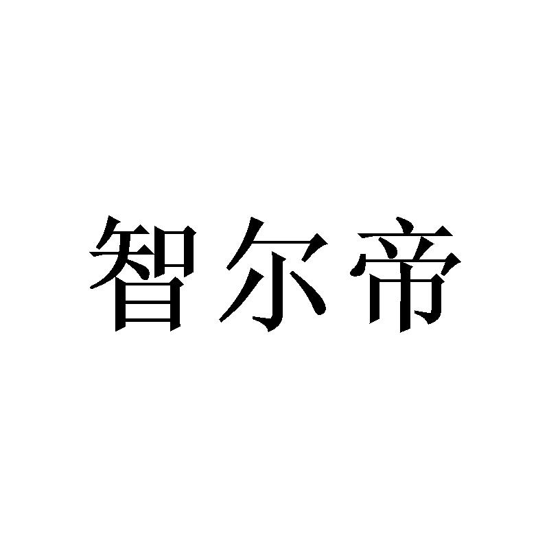 智尔帝