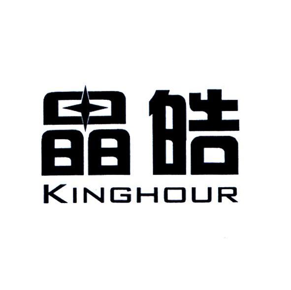晶皓;KINGHOUR