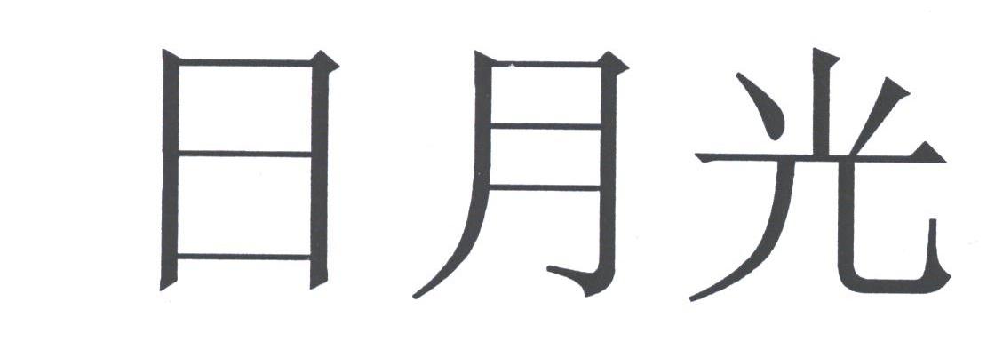 日月光