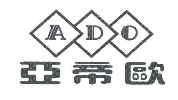 亚帝欧;ADO