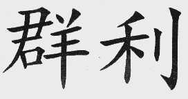 群利