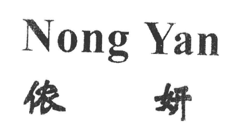 侬妍