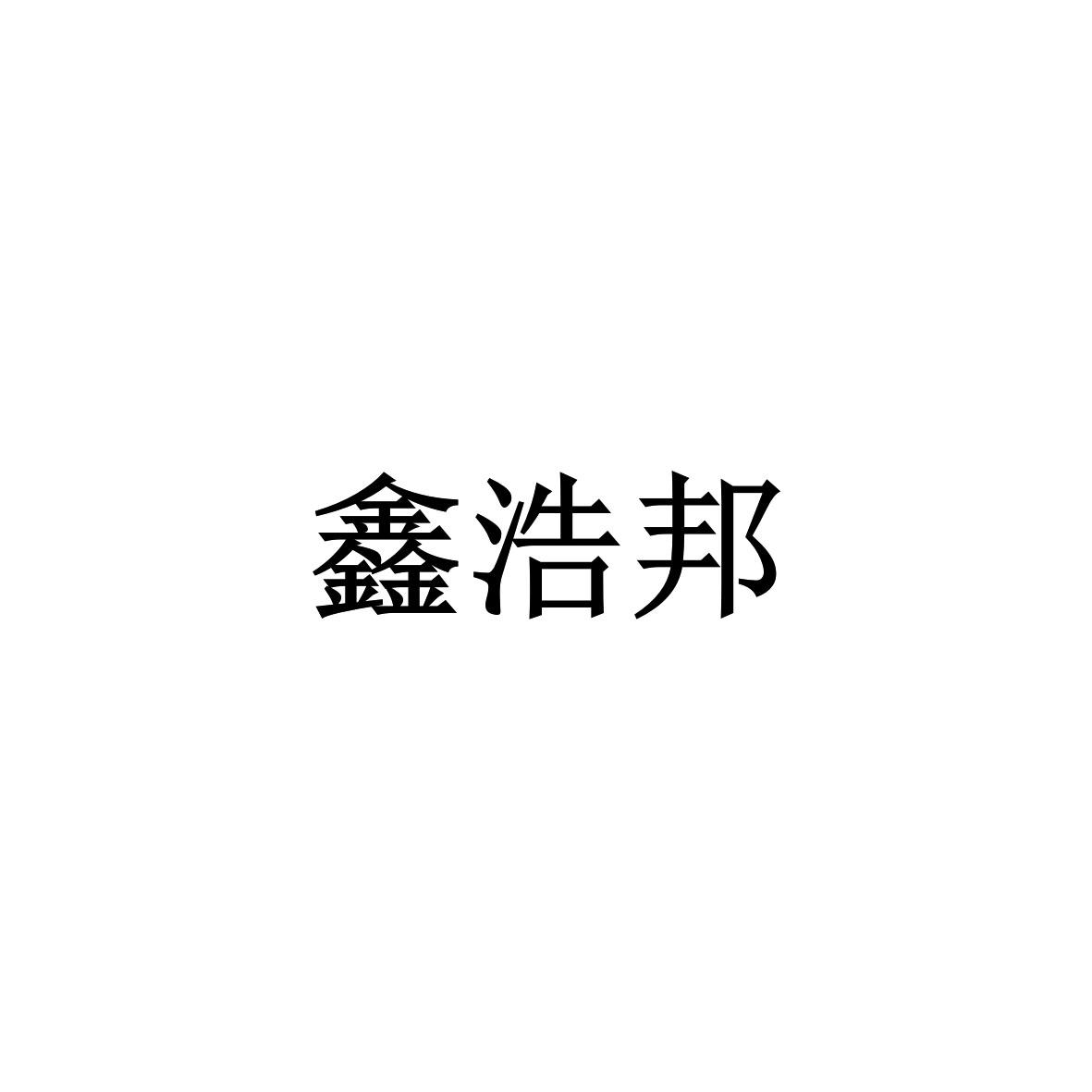 鑫浩邦