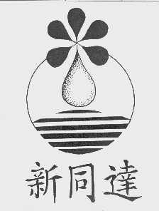 新同达