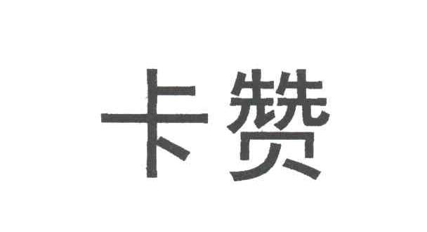 卡赞