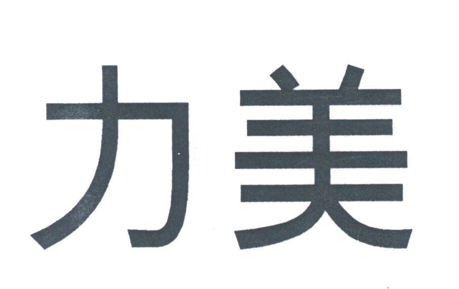 力美