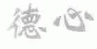 德心