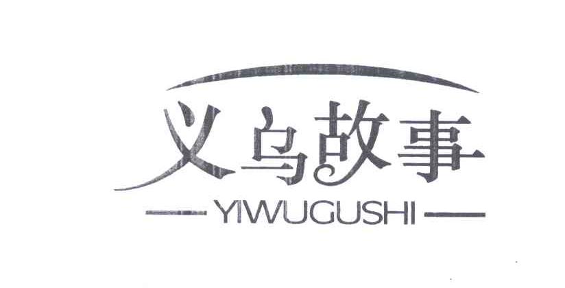 义乌故事