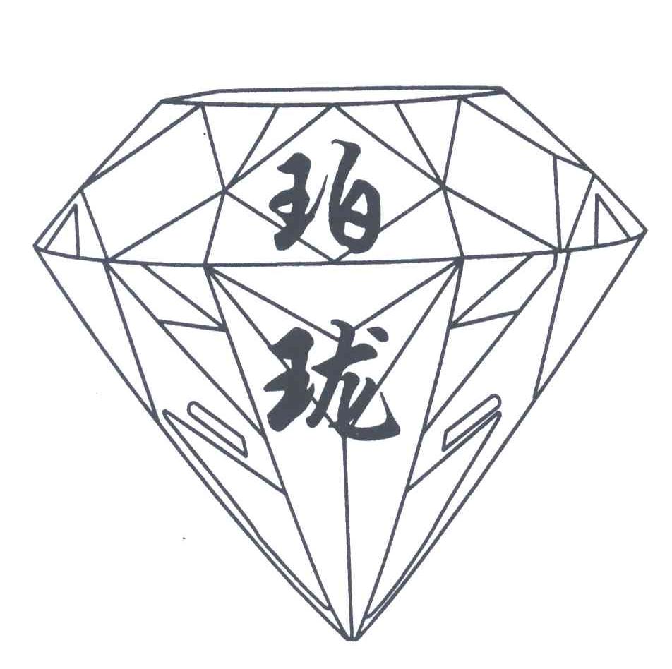 珀珑