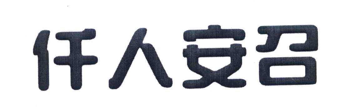 仟人安召
