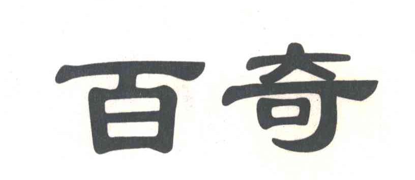 百奇