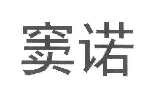 窦诺