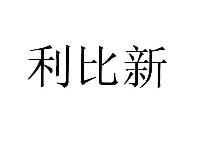 利比新