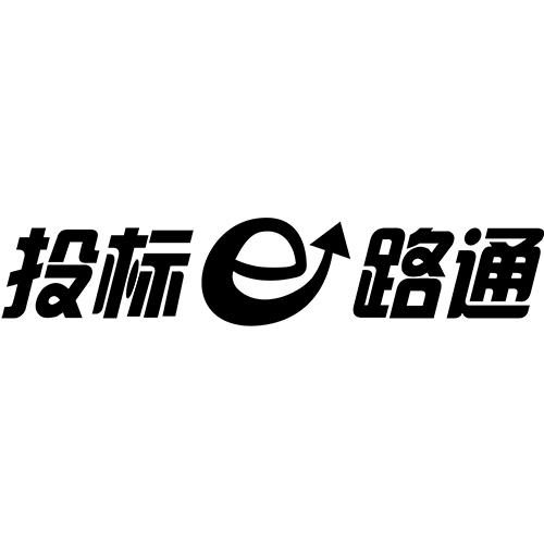 投标E路通