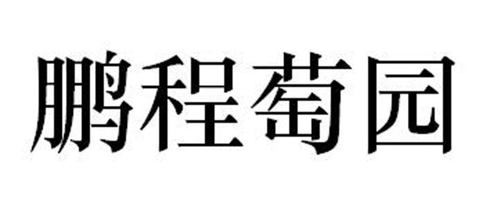 鹏程萄园