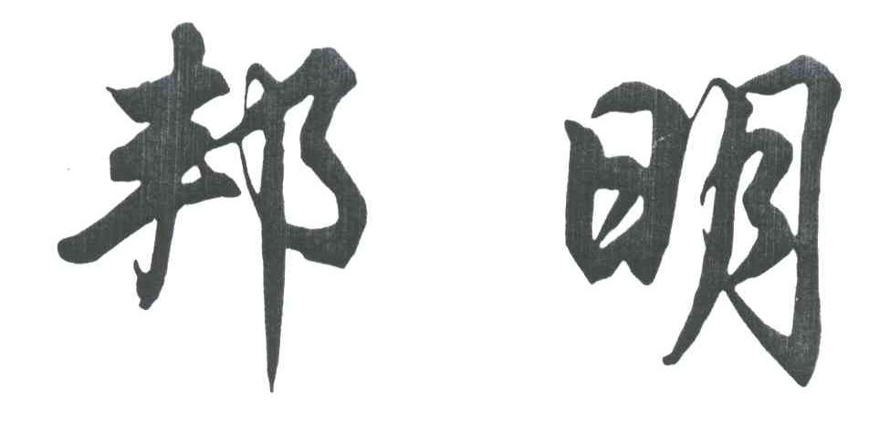 邦明
