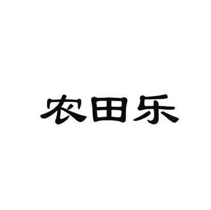 农田乐
