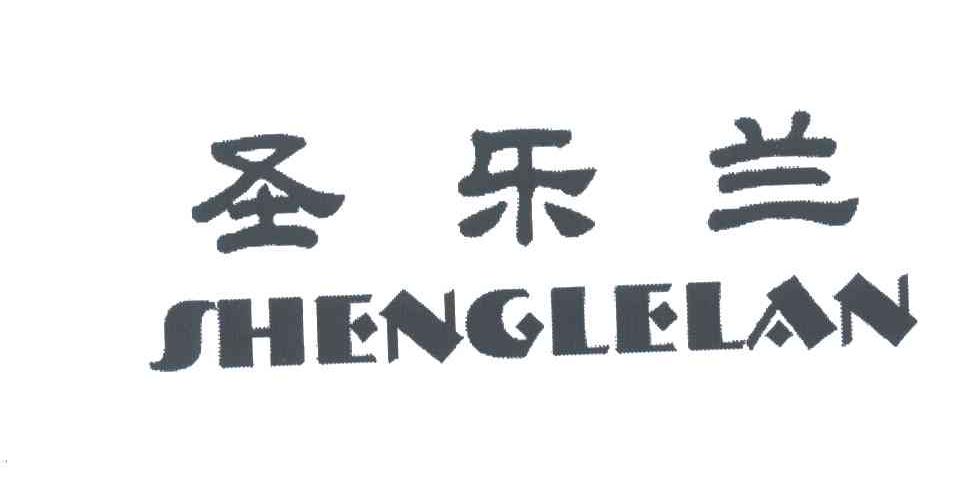 圣乐兰