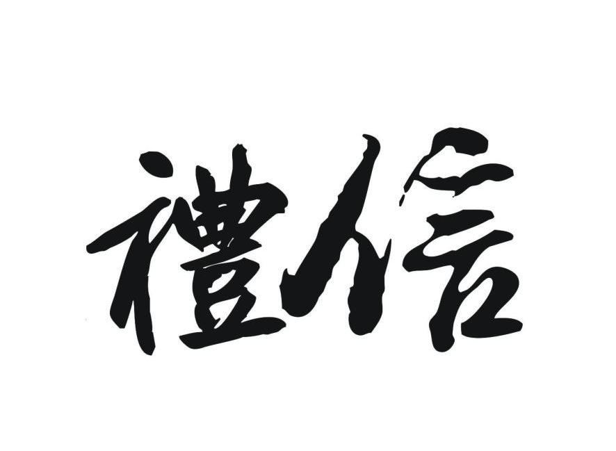 礼信