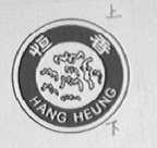 恒香    HANG HEUNG