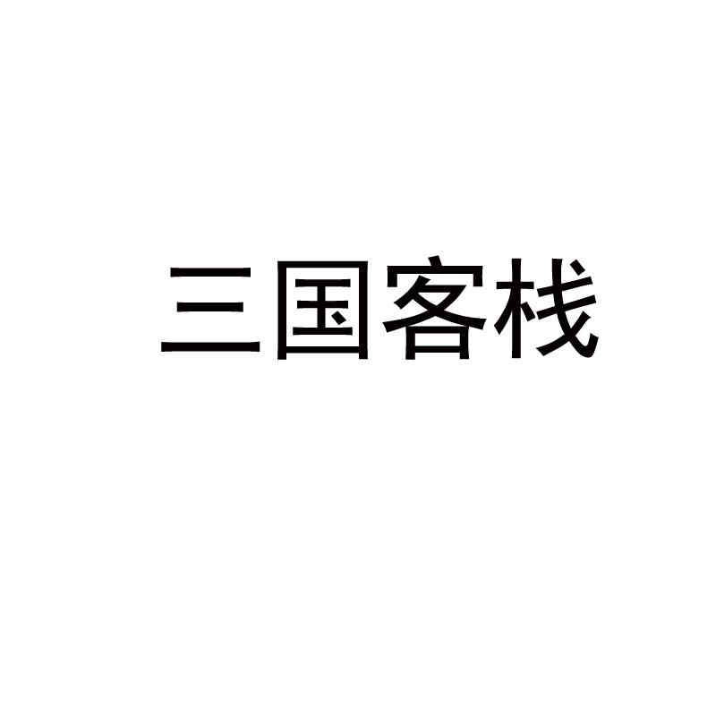 三国客栈