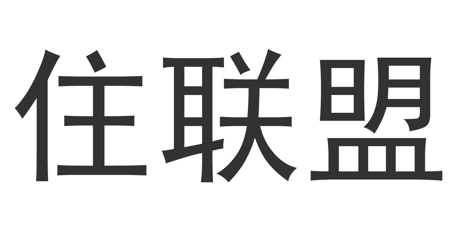住联盟