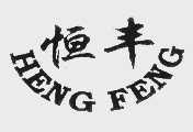 恒丰