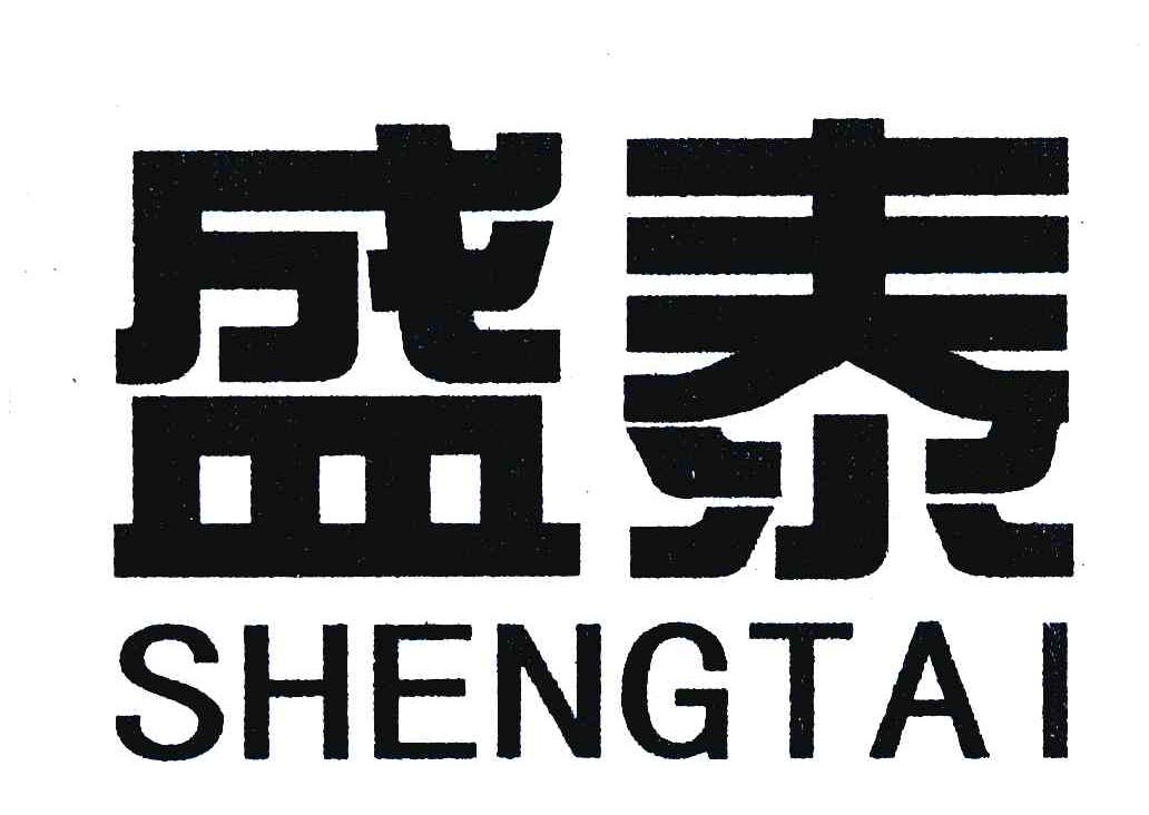 盛泰