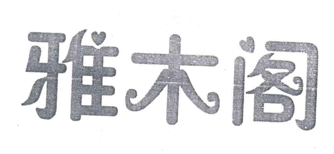 雅木阁