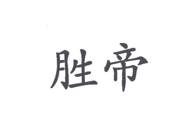 胜帝