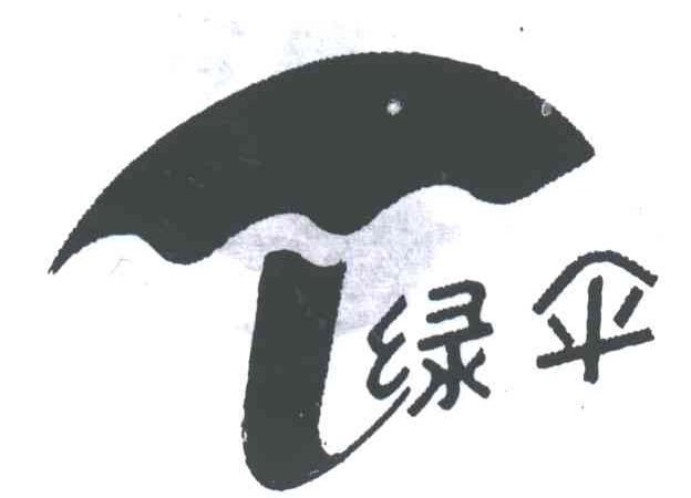 绿伞
