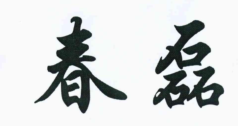 春磊