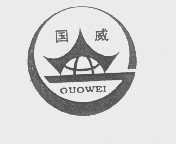国威