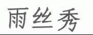 雨丝秀