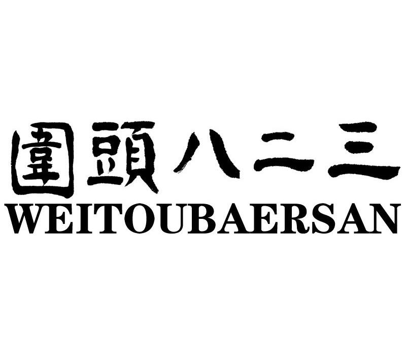 围头八二三