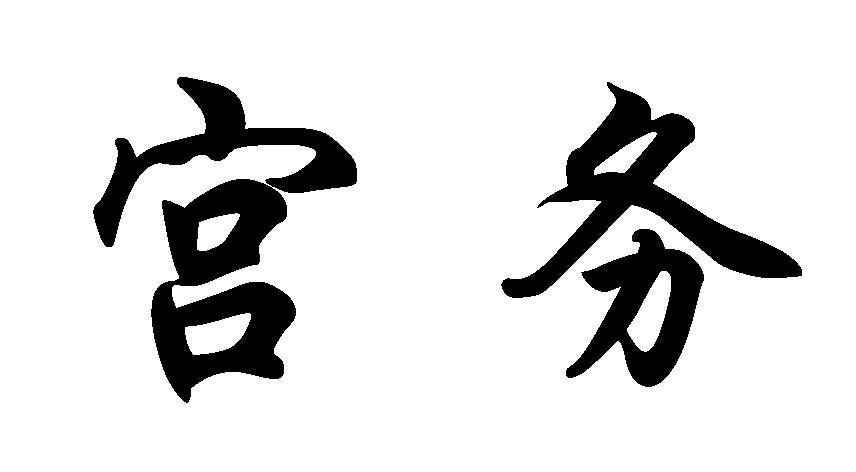 宫务