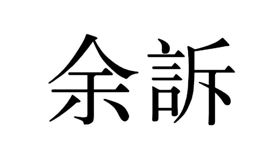 余诉